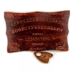 Спиритическая доска OUIJA Эксклюзивная на украинском языке (46×29×1,8см),разная,массив дерева