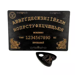 Спіритична дошка OUIJA темна українською мовою (44,5×29×0,8см)