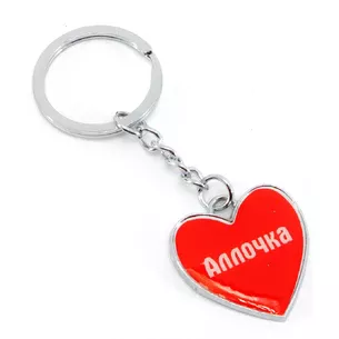 Брелок серце Аллочка