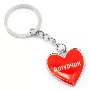 Брелок серце Артурчик