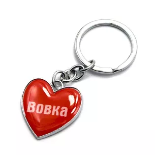 Брелок серце Вовка