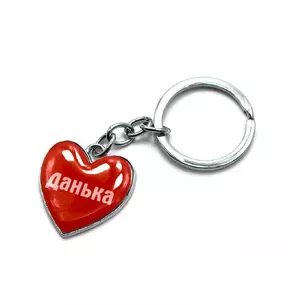 Брелок серце Данька
