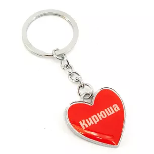 Брелок сердце Кирюша