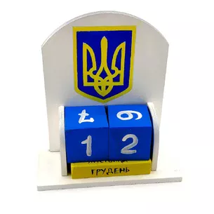 Вічний календар Герб України (155х142х60 мм), дерев'яний розписаний вручну.