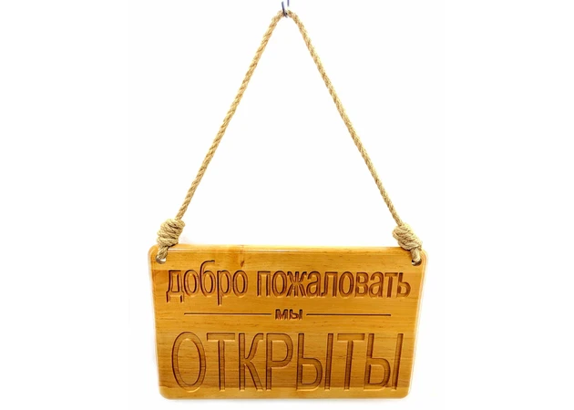 Фото 1 - Open-Closed wooden plaque (40x25x2 cm), carved, varnished, yarn rope in a set.