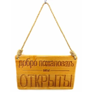 Табличка деревянная Открыто-Закрыто (40х25х2 см), резная, покрытая лаком, пряжевая веревка в компл.