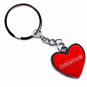 Брелок серце Улюблений