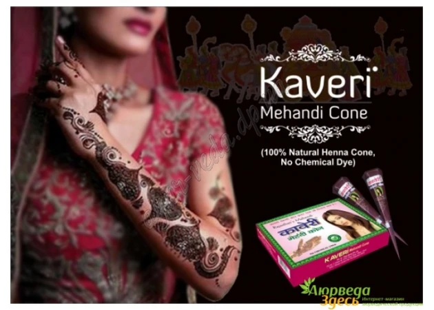 Фото 1 - Акция! Упаковка 12 шт.! Хна для мехенди конус Кавери коричневая, Mehendi Kaveri Cone, роспись по телу, биотату, Аюрведа Здесь!
