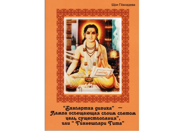 Фото 1 - Гйанешвари Гита, Ghyaneshvari Gita, удивительная книга святого человека