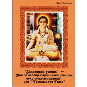 Ghyaneshvari Gita, an amazing book of a holy man