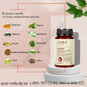 Диатрин Джива Аюрведа 120таб, Jiva Ayurveda Diatrin Trablets, препарат при сахарном диабете, Аюрведа Здесь!
