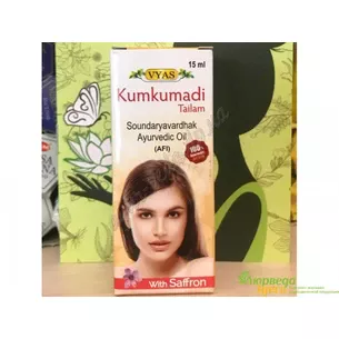 Кумкумады таил 15мл Вьяс, kumkumadi tailam, VYAS, масло омолаживающее, шафрановое масло, Аюрведа.