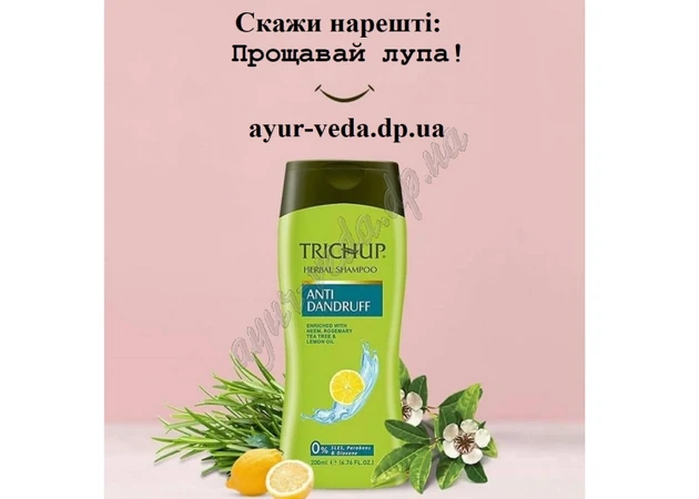 Фото 1 - Шампунь Тричуп 200мл от перхоти срок 05/24 включительно, Trichup Anti-Dandruff Herbal Shampoo Vasu, Тричуп от перхоти, Аюрведа здесь