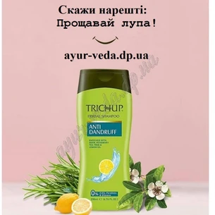 Шампунь Тричуп 200мл от перхоти срок 05/24 включительно, Trichup Anti-Dandruff Herbal Shampoo Vasu, Тричуп от перхоти, Аюрведа здесь